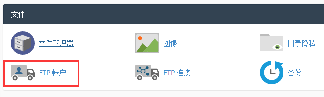 怎样在香港虚拟主机Cpanel面板创建FTP账户