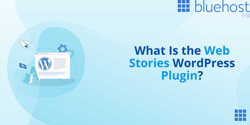 WordPress插件：Web Stories是什么？