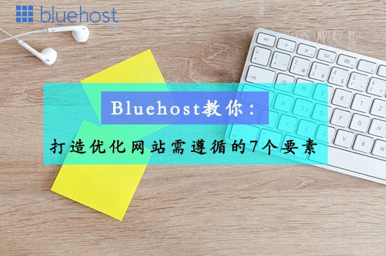 Bluehost教你：打造优化网站需遵循的7个要素